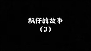 朴宰的故事