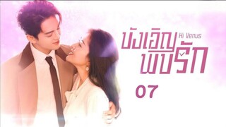 Hi Venus (พากย์ไทย) Ep07