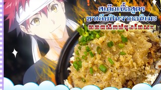 สเต๊กเนื้อสูตรชาเลียปินจากอนิเมะ “ยอดนักปรุงโซมะ”