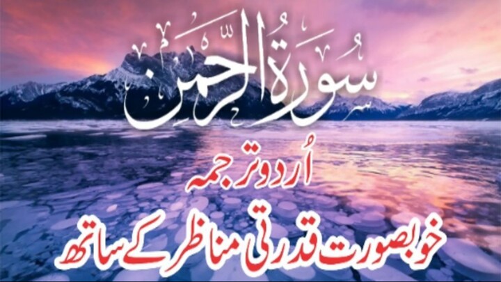 55-Surah Al-Rehman with Kanzul Iman Urdu Translation | Host Muhammad Ali Raza