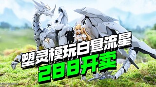 288开卖！塑灵模玩白昼流星他来了【模型最前线】