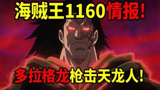 معلومات الحلقة 1160 من ون بيس! دوراغون يطلق النار على الملوك السماويين! تم الكشف عن سلالة اللحية الس