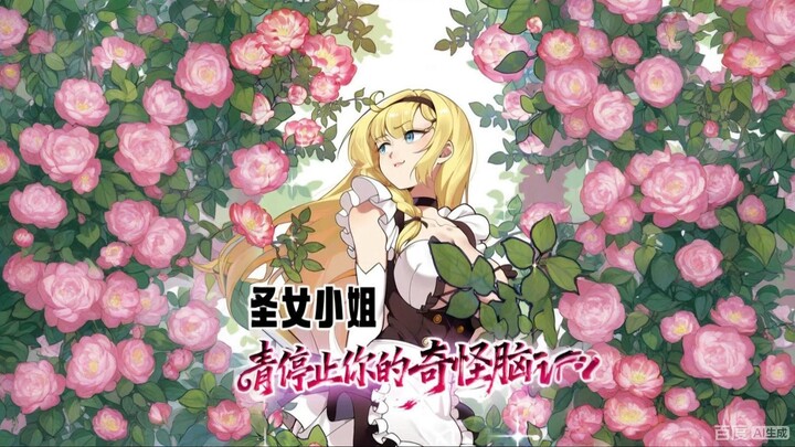 คุณสาวน้อยผู้ศักดิ์สิทธิ์ หยุดจินตนาการเพี้ยนๆ ของคุณได้แล้ว...