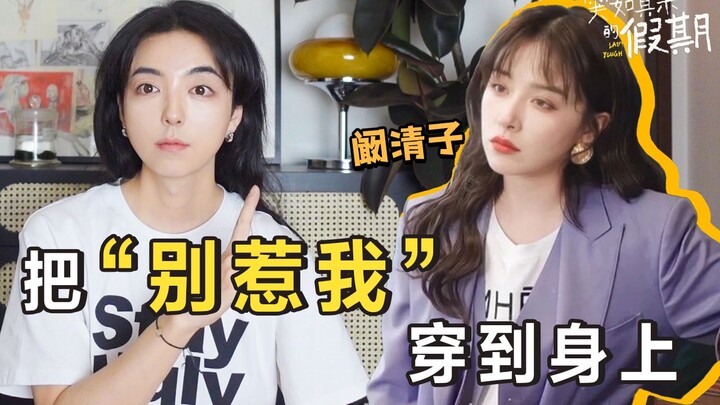 “Stylist”: “Dressing is for my own pleasure!” Kan Qingzi perfectly pulls off the ‘snobby sister’ sty