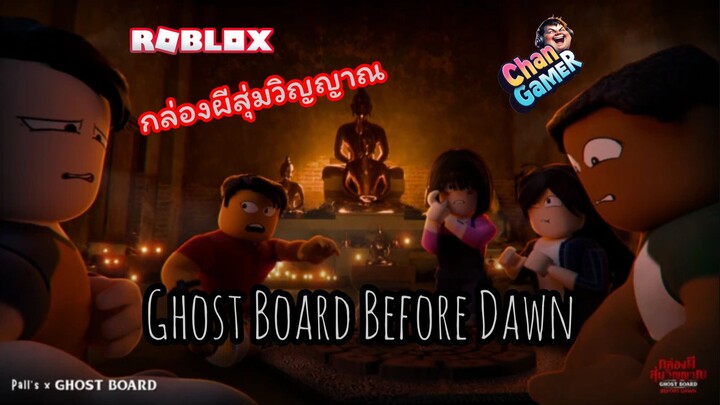 #Roblox #กล่องผีสุ่มวิญญาณ Ghost Board Before Dawn