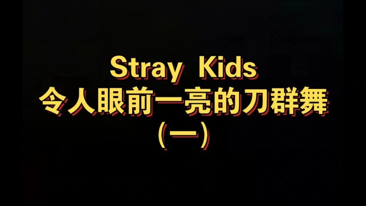 Stray Kids 令人眼前一亮的刀群舞（一）