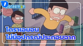 โดราเอมอน|ตอนที่ไม่มีอุปกรณ์ประกอบฉาก_1