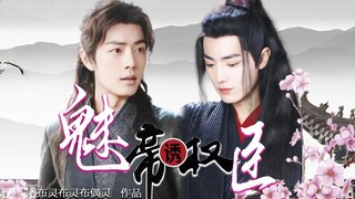 【战肖/三羡】魅帝诱权臣  大结局  我是陛下不二臣（豪车慎入）  深不可测铁腕三/疯批万人迷羡   双权谋腹黑/相爱相杀/甜虐/he