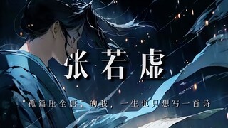 张若虚：“孤篇压全唐”的我，一生也只想写好一首诗