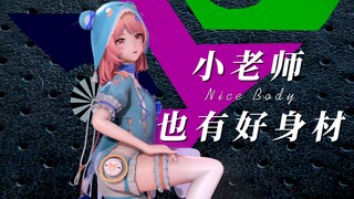 小老师也有好身材！等着被迷住吧！