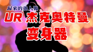 【全展示】UR 杰克奥特曼 变身器 超能手镯 愚人节版 4K画质