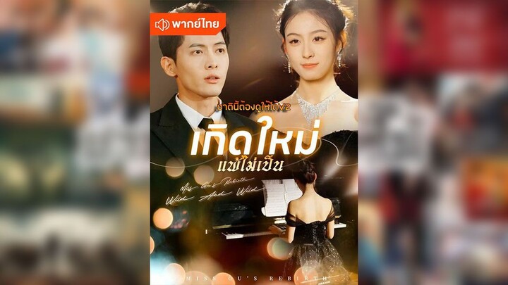 เกิดใหม่แพ้ไม่เป็น (พากย์ไทยเต็มเรื่อง)