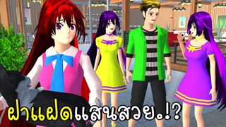 ฝาแฝดแสนสวย ตอนที่ 3 Beautiful Twins  Sakura School Simulator | CKKIDGaming