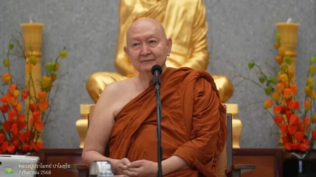 พระธรรมเทศนา หลวงปู่ปราโมทย์ ปาโมชฺโช 7 ก.ย 2568
