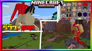 มายคราฟรีวิว+แจกแอดออนมอดไททัน​ 60เมตร รีไวล์อย่างเท่​  Minecraft​ pe​ Attack​ on​ titan​ Addon