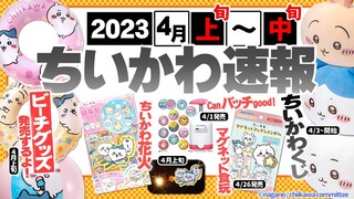 【速報！】ちいかわ2023年４月上旬✨最新グッズ情報【ちいかわくじ販売開始】