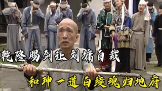 After Jiaqing ascended the throne and took control of state affairs, Liu Yong was sentenced to death