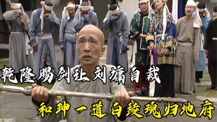 Setelah Jiaqing naik takhta dan memegang kendali urusan negara, Liu Yong dihukum mati oleh Qianlong,