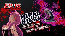 บันทึกมรณะ เกมล่าท้าอนาคต ตอนที่ 15 พากย์ไทย