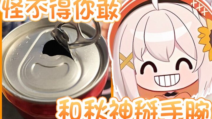 【尾幼mayori】怪不得你能和秋神掰手腕啊