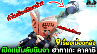 นารูโตะ - เปิดแฟ้มลับ ก๊อปปี้นินจา คาคาชิ 9เรื่องเบื้องหลัง [KOMNA CHANNEL]