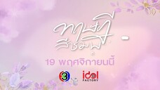 [ตัวอย่าง] ทฤษฎีสีชมพู GAP The series