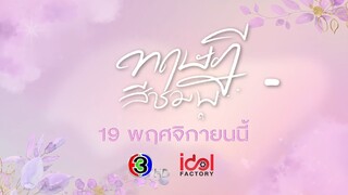 [ตัวอย่าง] ทฤษฎีสีชมพู GAP The series