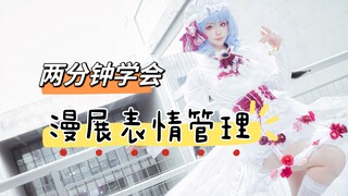 全自动场照模特养成之表情管理基础