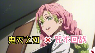 【鬼灭之刃】用【咒术回战】画风你喜欢嘛？