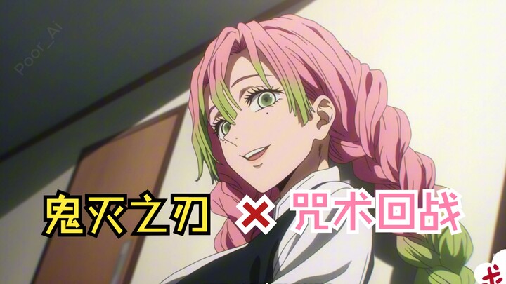 【鬼灭之刃】用【咒术回战】画风你喜欢嘛？