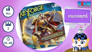 คีย์ฟอร์จ การ์ดเกมแห่งอนาคต (KeyForge: Age of Ascension TH) - วิธีเล่นเบื้องต้น | บอร์ดเกม