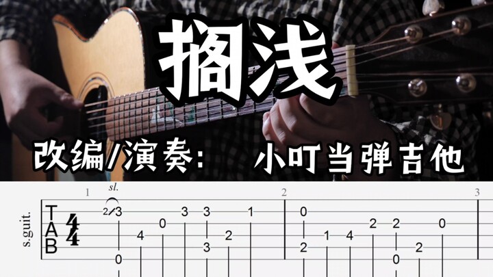 【指弹吉他】超精准好听《搁浅》高清滚动曲谱