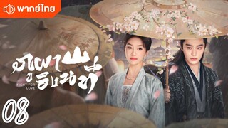 €>08 ⛰️⛰️🏞️🏞️ พากย์ไทย