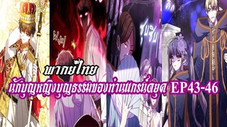 นักบุญหญิงบุญธรรมของท่านเเกรน์ดยุค EP43-46