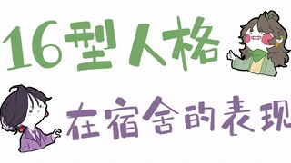 【王维MBTI】16人格在寝室的表现｜开学季快乐! | 全员向动画