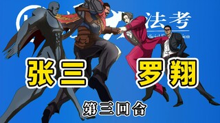 张 三 大 战 罗 翔 【第三回】