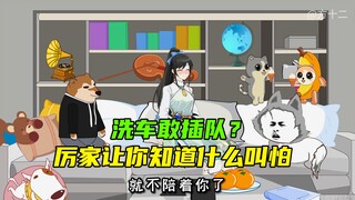 洗车敢插队？厉家让你知道什么叫害怕！
