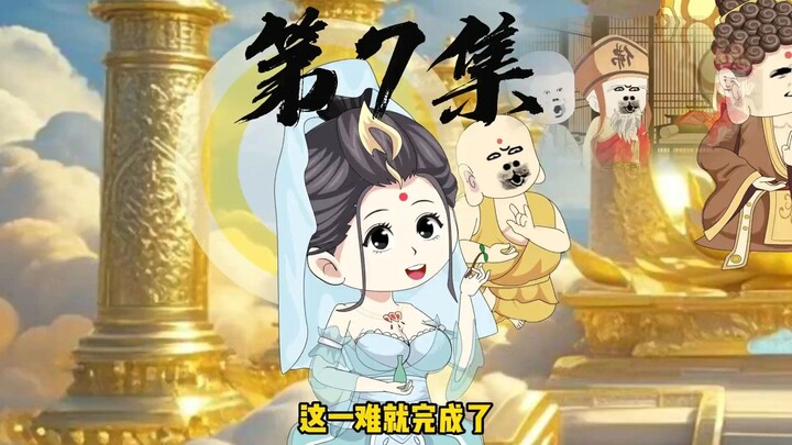 7-9、穿越西游之收服黑熊精