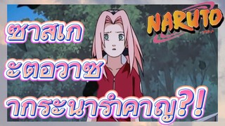 ซาสึเกะต่อว่าซากุระน่ารำคาญ?!