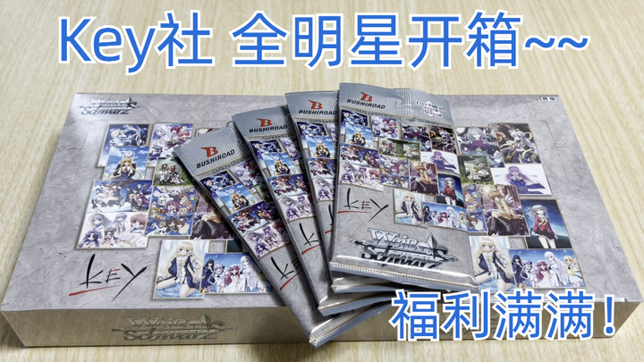 Key社全明星WS开盒！卡图炸裂！最后竟然出了...【Key】黑白双翼开箱
