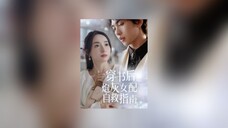 穿书后,我成了腹黑男主心尖宠 After Traveling Through The Book, I Became The Beloved Favorite Male Protagonist