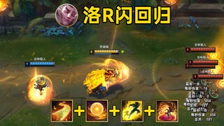 洛R闪回归：RE闪W光速开团！黄色闪光重回峡谷！