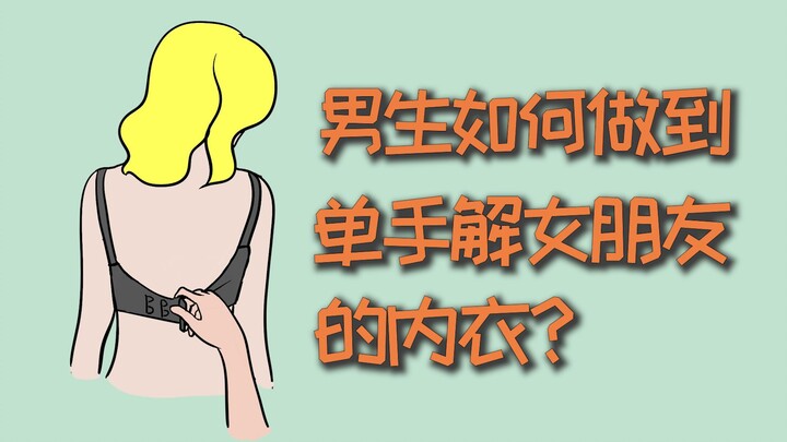 男生如何做到，单手解女朋友的内衣？