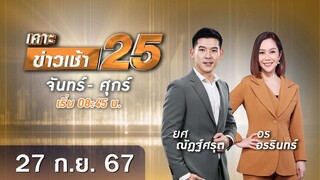 🔴 Live เคาะข่าวเช้า25 | วันที่ 27 กันยายน​ ​2567  #GMM25