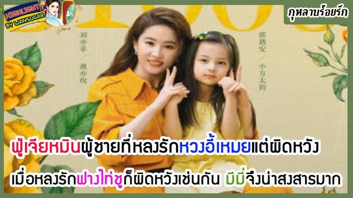 🔶ฟู่เจียหมินผู้ชายที่หลงรักหวงอี้เหมยแต่ผิดหวัง เมื่อหลงรักฟางไท่ชูก็ผิดหวังเช่นกัน มีมี่จึงน่าสงสาร