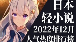 【排行榜】2022年12月全月轻小说排行榜TOP20