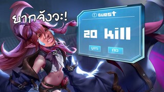 RoV : ภารกิจ 20 Kill ที่ไม่ง่ายอย่างที่คิด !