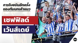 TSN : การกลับมาของ เชฟฟิลด์ เว้นส์เดย์ - เมื่อทีมนกเค้าแมวบินสูงอีกครั้ง