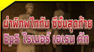 [ผ่าพิภพไททัน:ซีซั่นสุดท้าย] Ep5 ไรเนอร์&เอเรน คัท_D