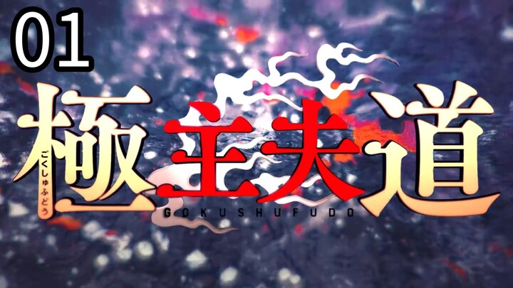 The Way of the Househusband S1 EP 1